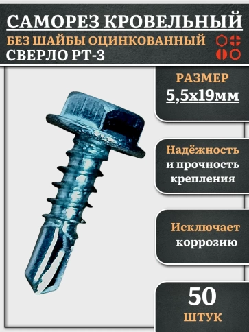 Саморез кровельный без шайбы, 5,5х19 ОЦ сверло РТ-3, 50 шт. фото 1