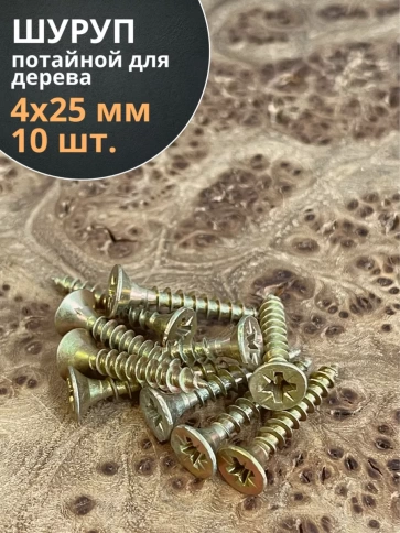 Шуруп саморез потайной для дерева 4х25 ЖЦ, 10 шт. фото 1