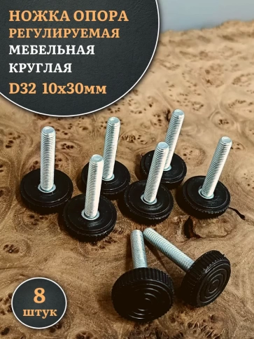 Ножка опора D32 М10х30 регулируемая мебельная круглая фото 1