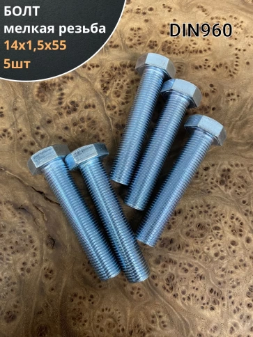 Болт 14х1,5х55 мелкая резьба к.п.10.9 ОЦ DIN960, 5 шт. фото 1