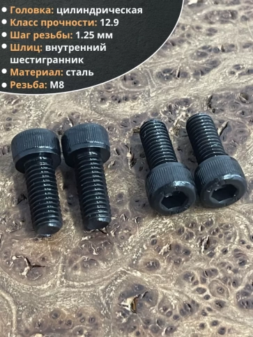 Винт высокопрочный ПР М8х20 мм к.п.12.9 черный DIN912, 10 шт. фото 3