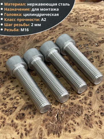 Винт нержавеющий шестигранник М16х70 DIN 912, 4 шт. фото 3