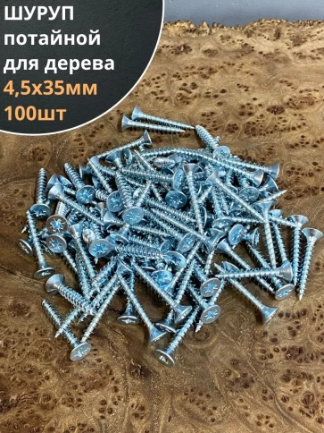 Шуруп саморез потайной для дерева Б 4,5х35 БЦ, 100шт. фото 1