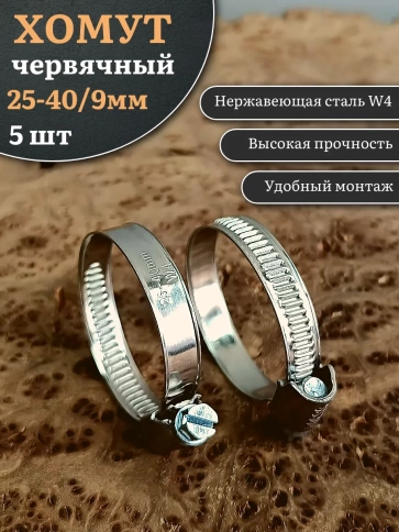 Хомут стяжка червячный 25-40/9 W4 нержавейка, 5 шт. фото 1