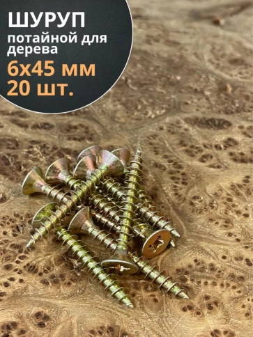 Шуруп саморез потайной для дерева 6х45 ЖЦ, 20 шт. фото 1