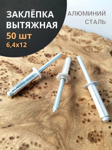 Заклепка вытяжная алюминиевая М6,4х12 , 50 шт. фото 1