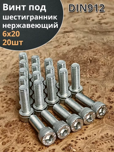 Винт нержавеющий шестигранник М6х20, DIN 912, 20 шт фото 1
