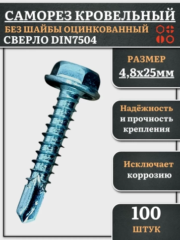 Саморез кровельный без шайбы, 4,8х25 ОЦ сверло DIN 7504, 100 шт. фото 1