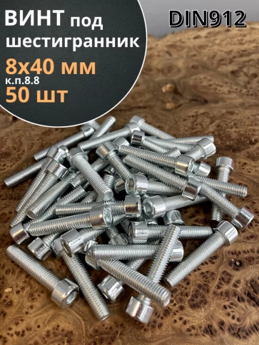 Винт под шестигранник 8х40 мм ОЦ к.п.8.8 DIN912, 50 шт. фото 1