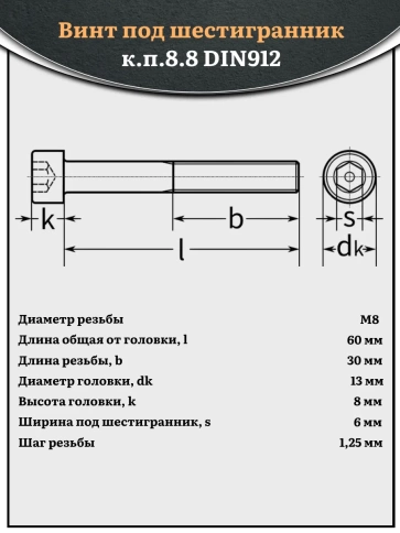 Винт под шестигранник НР 8х60 мм ОЦ к.п.8.8 DIN912, 10 шт. фото 2