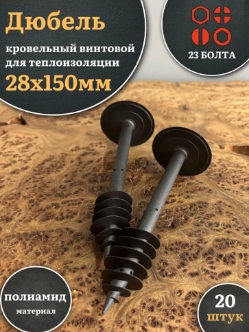 Дюбель кровельный винтовой для теплоизоляции 28х150 мм фото 5