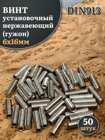 Винт установочный нержавеющий М6х16 DIN913 (гужон), 50 шт. фото 1