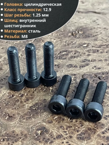 Винт высокопрочный ПР М8х30 мм к.п.12.9 черный DIN912, 10 шт. фото 3