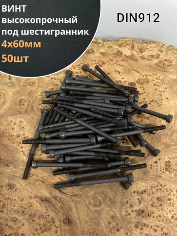 Винт высокопрочный М4х60 мм к.п.12.9 черный DIN912, 50 шт. фото 1