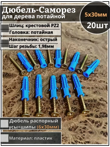 Шуруп саморез 5х30 мм ЖЦ с дюбелем 6х30, 20 шт.  фото 1