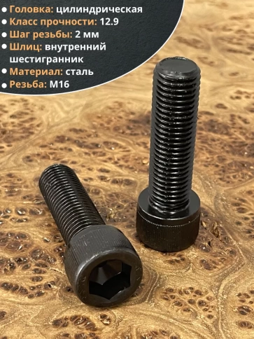 Винт высокопрочный ПР М16х55 мм к.п.12.9 черный DIN912, 4 шт. фото 3