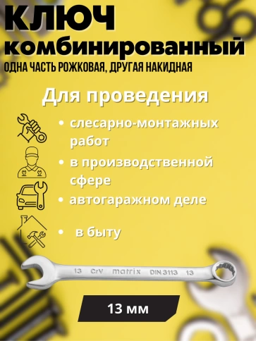 Ключ комбинированный матовый хром CrV Matrix фото 21