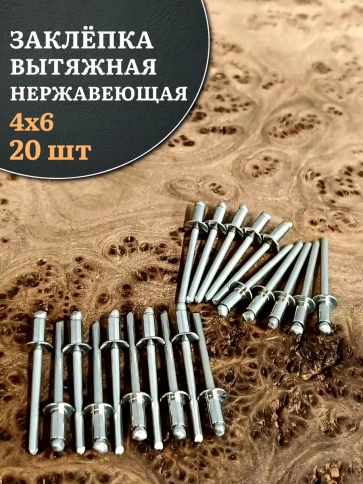 Заклепка вытяжная нержавеющая М4х6 , 20 шт. фото 1