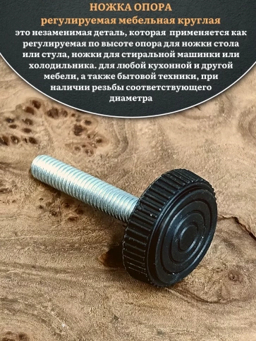Ножка опора D25 М8х50 регулируемая мебельная круглая фото 3