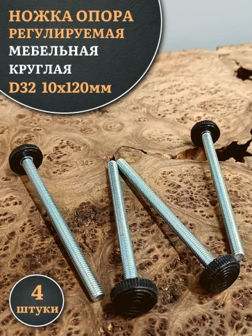 Ножка опора D32 М10х120 регулируемая мебельная круглая 4 шт фото 1