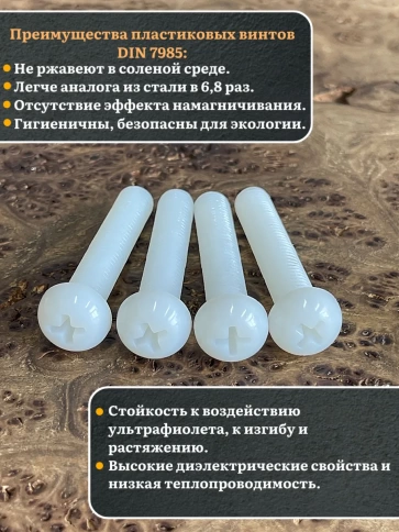 Винт полиамидный 8х50 мм DIN7985 (пластик), 4 шт. фото 3