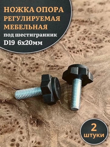 Ножка опора D19 М6х20 регулируемая мебельная под шестигранник 2 шт фото 1