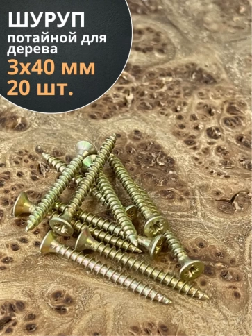 Шуруп саморез потайной для дерева 3х40 ЖЦ, 20 шт. фото 1