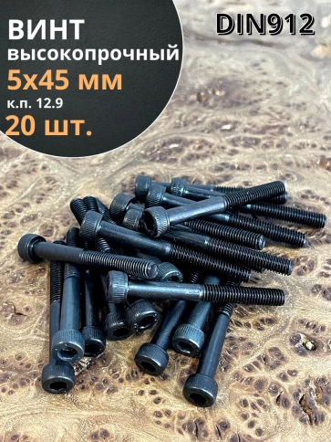Винт высокопрочный НР М5х45 мм к.п.12.9 черный DIN912, 20 шт. фото 1