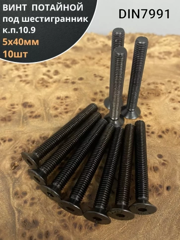 Винт потайной под шестигранник 5х40 DIN7991 к.п.10.9, 10 шт. фото 1