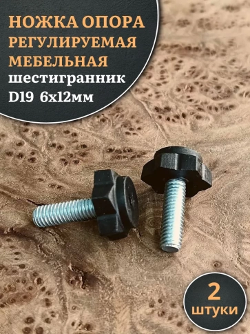 Ножка опора D19 М6х12 регулируемая мебельная под шестигранник 2 шт фото 1