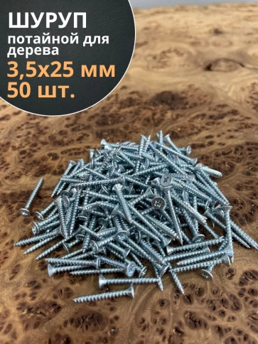 Шуруп потайной для дерева Б 3,5х25 БЦ, 50 шт. фото 1