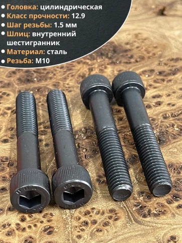 Винт высокопрочный НР М10х60 мм к.п.12.9 черный DIN912, 10 шт. фото 3