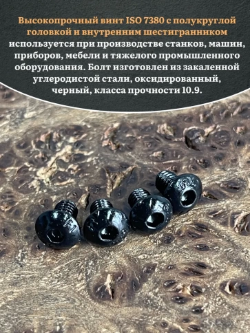 Винт чёрный М4х5 ISO 7380 под шестигранник к.п.10.9, 10 шт. фото 4