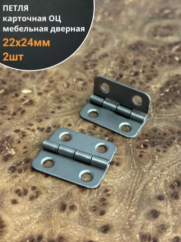 Петля карточная 22х24 мебельная дверная ОЦ фото 5
