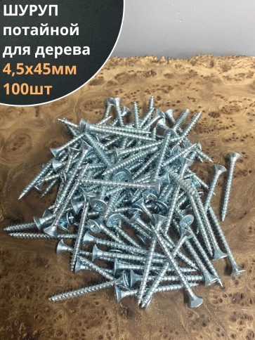 Шуруп саморез потайной для дерева Б 4,5х45 БЦ, 100шт. фото 1