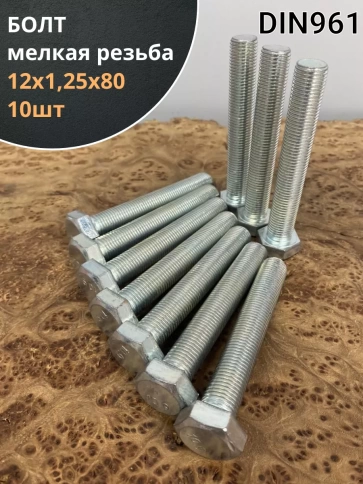Болт 12х1,25х80 мелкая резьба к.п.10.9 ОЦ DIN961, 10 шт. фото 1