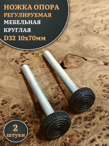 Ножка опора D32 М10х70 регулируемая мебельная круглая фото 5