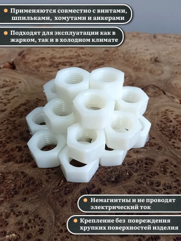 Гайка полиамидная М20 DIN934 (пластик), 50 шт. фото 3