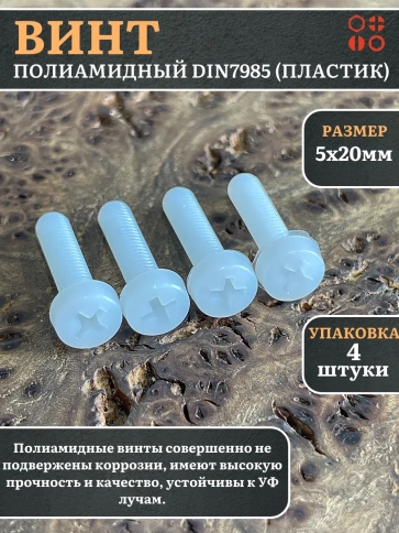 Винт полиамидный 5х20 мм DIN7985 (пластик), 4 шт. фото 1