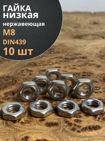 Гайка М8 шестигранная низкая нержавеющая DIN 439 , 10 шт. фото 1