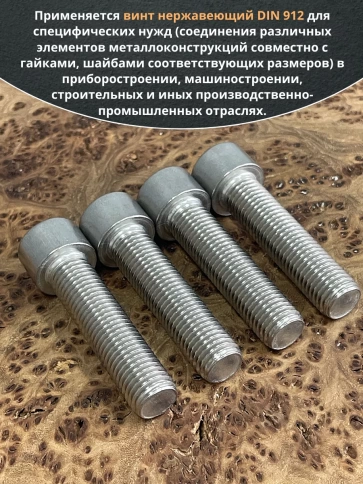 Винт нержавеющий шестигранник М16х65 DIN 912, 4 шт. фото 4