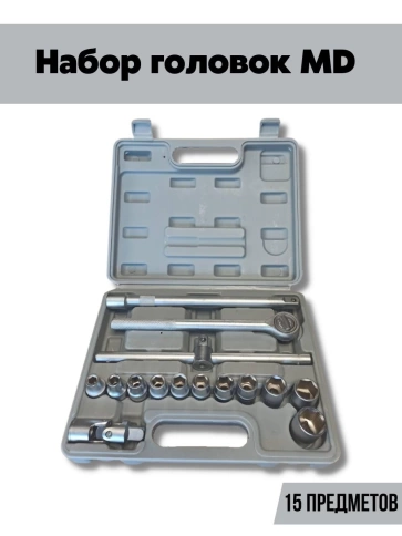 Набор головок MD15 предметов 1/2" фото 1