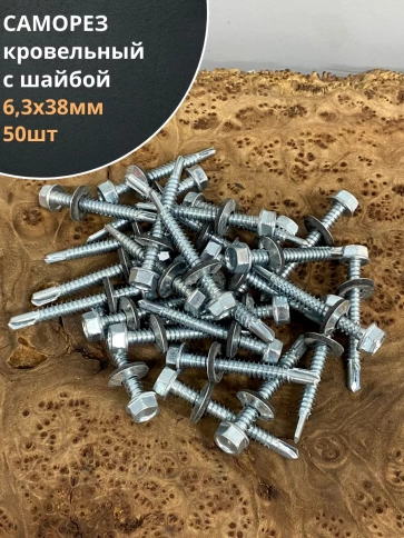 Саморез кровельный 6,3х38 мм с шайбой (под сверло),ОЦ 50шт. фото 1