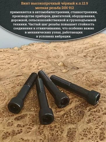 Винт мелкая резьба чёрный к.п.12.9 14х80х1,5 DIN912, 4 шт. фото 4