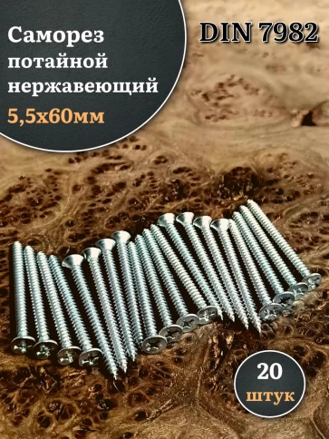 Саморез потайной нержавеющий 5,5х60 РН DIN7982 , 20 шт. фото 1