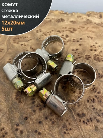 Хомут стяжка металлический 12-20 мм шир.9 мм , 5 шт. фото 1