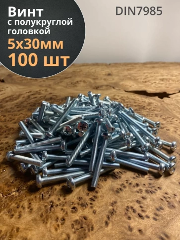 Винт с полукруглой головкой М5х30 ОЦ DIN7985, 100 шт. фото 1