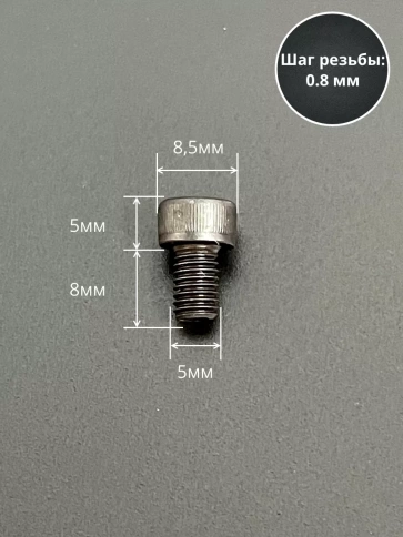 Винт высокопрочный ПР М5х8 мм к.п.12.9 черный DIN912, 10 шт. фото 2