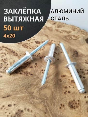 Заклепка вытяжная алюминиевая М4х20 , 50 шт. фото 1
