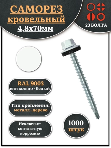 Саморез кровельный, 4,8х70 сигнально-белый RAL9003 1000 шт фото 1